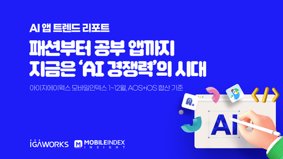 [AI 앱 트렌드 리포트] 지금은 AI 경쟁력의 시대