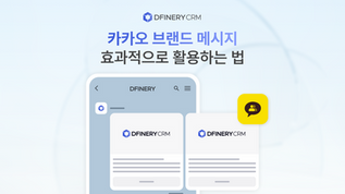 디파이너리에서 카카오 브랜드 메시지 효과적으로 활용하는 법