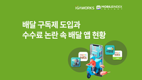 배달 구독제와 수수료 논란 속에서, 배달 앱 현황은?