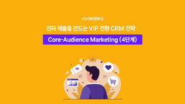 진짜 매출을 만드는 VIP 전환 CRM 전략 : 코어-오디언스 마케팅 4단계
