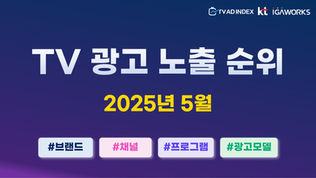 2025년 5월 TV 광고 노출 순위