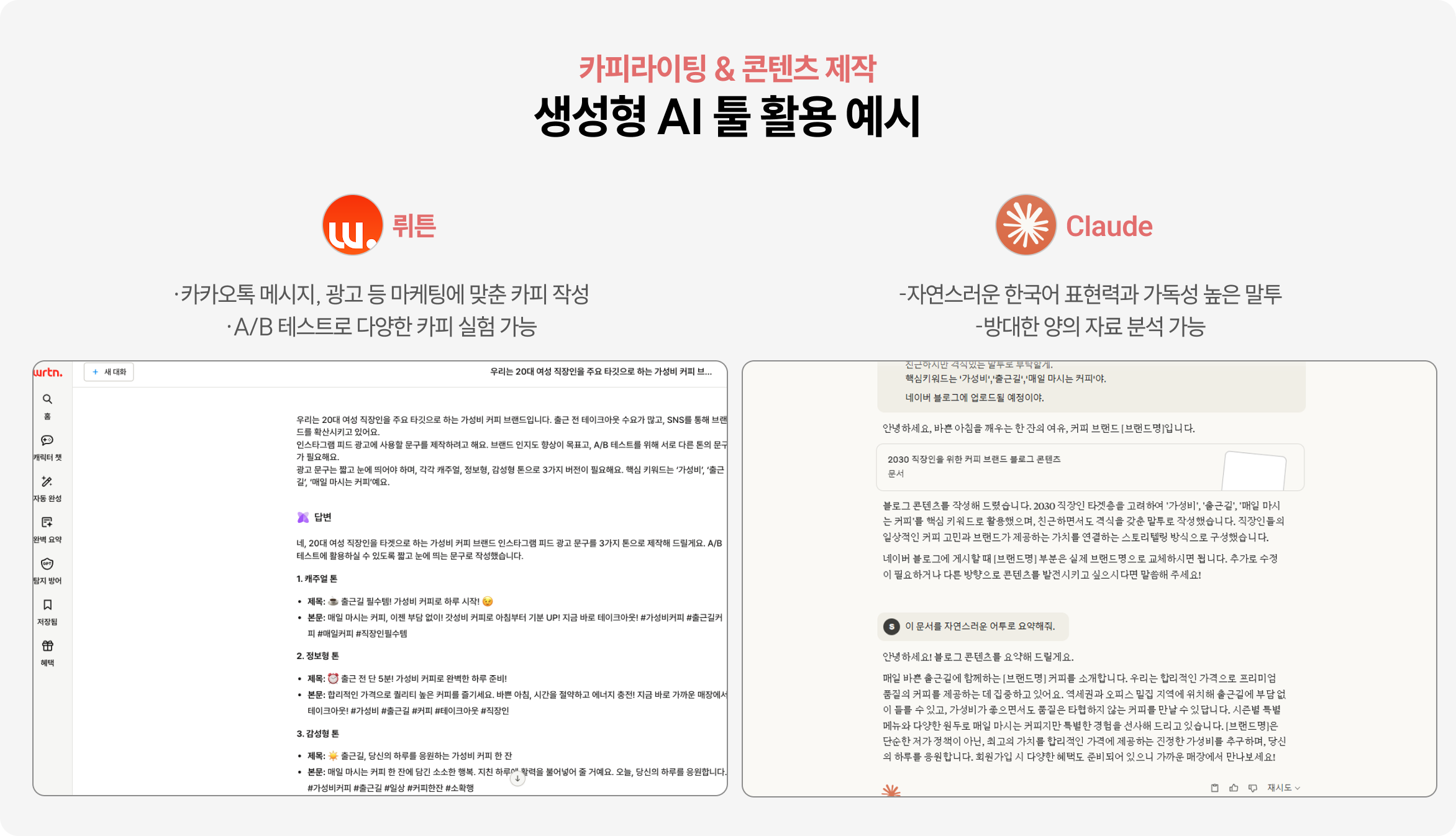 마케팅 생성형 AI 툴 활용 예시