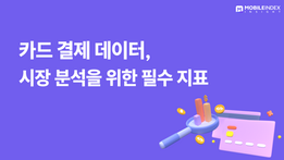 카드결제 데이터, 시장 분석을 위한 필수 지표