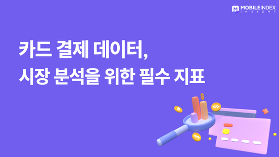카드결제 데이터, 시장 분석을 위한 필수 지표