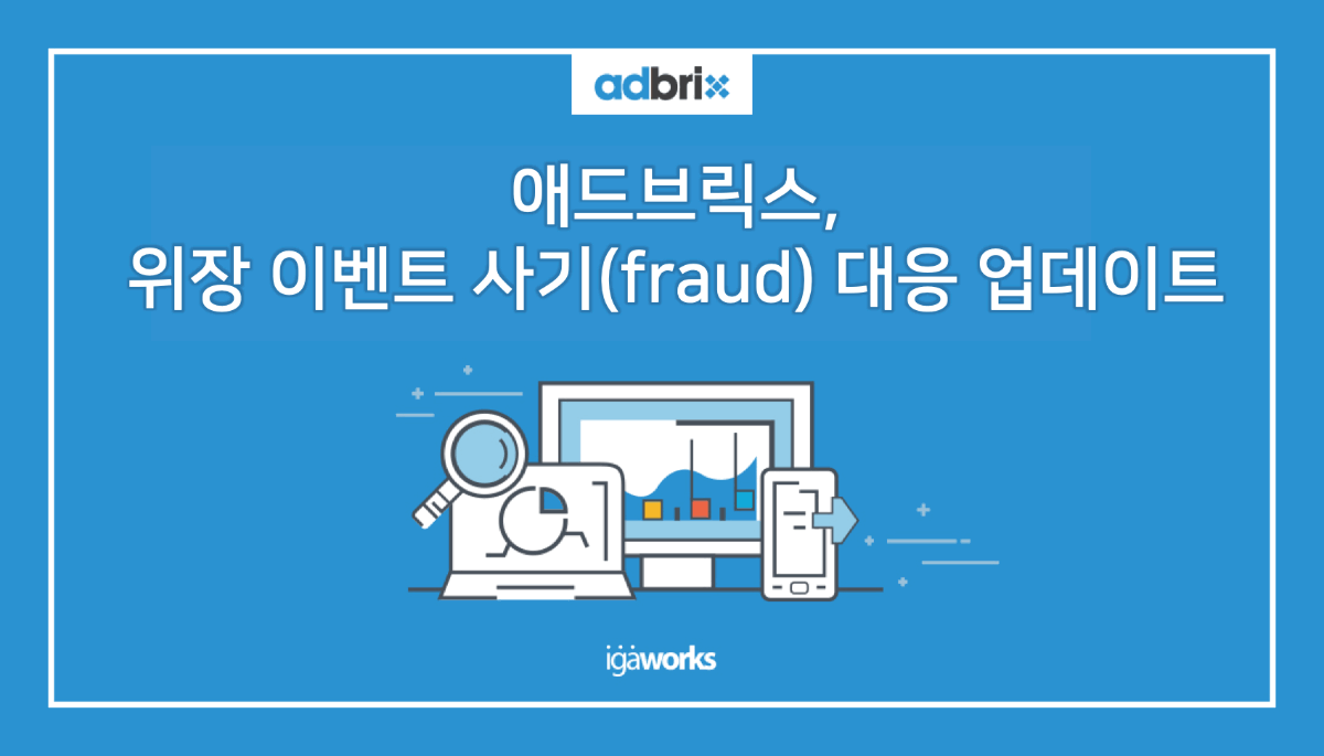 애드브릭스, 위장 이벤트 사기(fraud) 대응 업데이트
