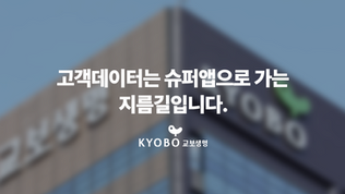 교보생명, 고객 데이터는 슈퍼앱으로 가는 지름길입니다._디파이너리 고객사례