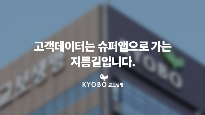 교보생명, 고객 데이터는 슈퍼앱으로 가는 지름길입니다._디파이너리 고객사례