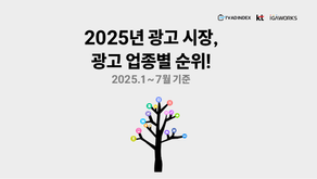 2025년 광고 시장, 광고 업종별 순위!