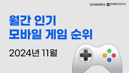 11월 월간 인기 게임 앱 순위 총 정리