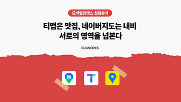 [네이버 vs 티맵 vs 카카오] 운전자의 앱 티맵에, 맛집 유저가 늘고 있습니다