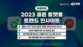 [마클차트] 멜론의 위기? 무서운 성장세의 유튜브 뮤직이 놓치고 있던 것!