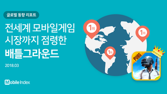 모바일인덱스 [글로벌 동향] 리포트 (2018.03)
