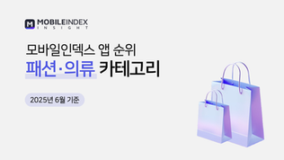 [25년6월] 패션•의류 카테고리 모바일 앱 사용자 순위  