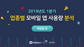 [2차_ 2019년도 1분기 업종별 사용량 분석 리포트_ 배달 앱]