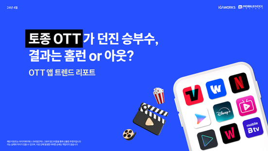토종 OTT 가 던진 승부수, 결과는 홈런 or 아웃?