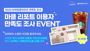 2024년 마케팅클라우드 리포트 이용자 만족도 설문조사