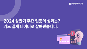 2024 상반기 주요 업종의 성과는? 카드 결제 데이터로 살펴봤습니다.
