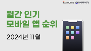 11월 월간 인기 모바일 앱 순위 총정리