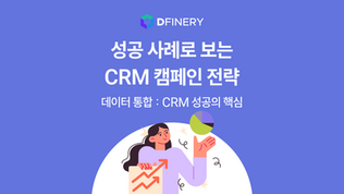 성공 사례로 보는 CRM 캠페인 전략 - 데이터 통합 : CRM 성공의 핵심