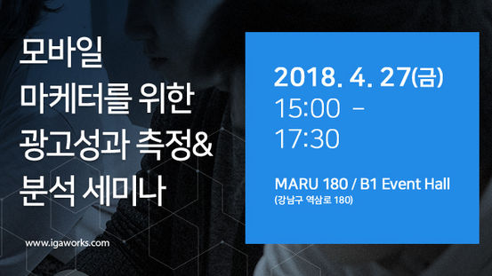 애드브릭스 – 모바일 광고성과 측정 & 분석 세미나