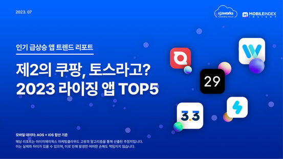 제 2의 쿠팡, 토스라고? 2023 라이징 앱 TOP5