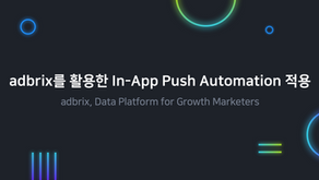 [Seamless Data Connectivity] 04. In app push Automation by adbrix