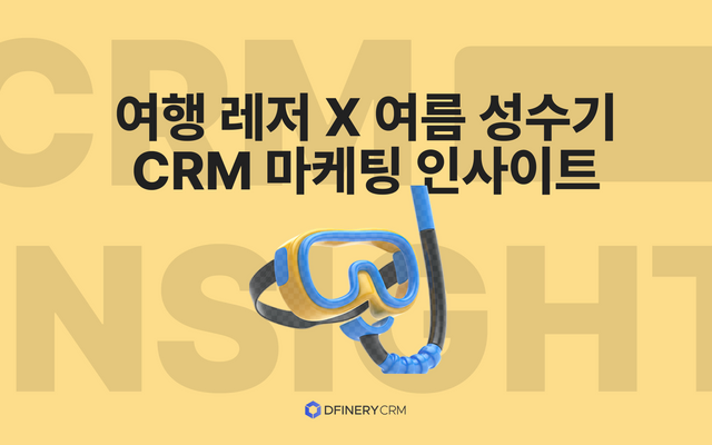 여행·레저 × 여름 성수기— 단순 의도를 예약 완료·재방문으로 유도하는 CRM