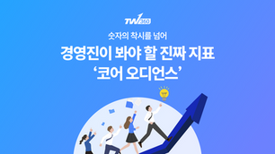 숫자의 착시를 넘어 경영진이 봐야 할 진짜 지표, ‘코어 오디언스’