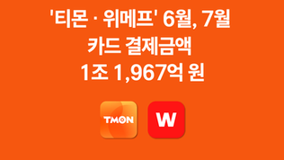 '티몬 ・ 위메프' 6월, 7월 카드 결제금액 1조 1,967억 원