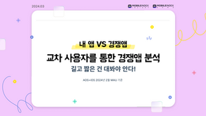 인기 모바일 앱/게임 교차 사용자를 통한 경쟁 상황 분석