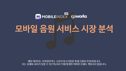 모바일 음원 서비스 시장 분석