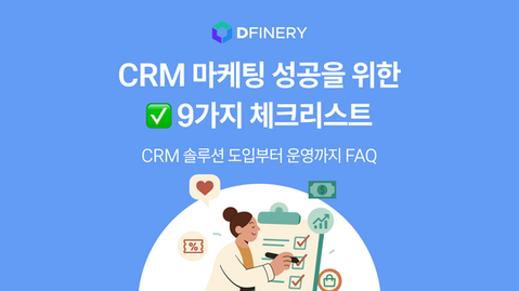 CRM 마케팅 성공을 위한 9가지 체크리스트 - CRM 솔루션 도입부터 운영까지 FAQ
