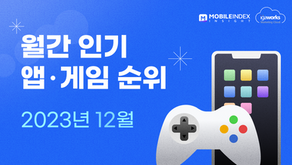 12월 이달의 인기 앱/게임 순위 총정리