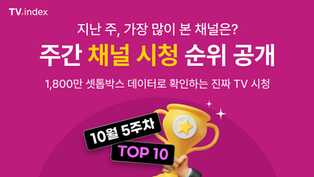 [10월 5주차] 주간 채널 시청 순위 공개 