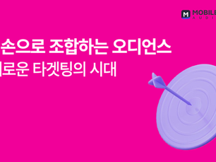 내 손으로 조합하는 오디언스: 새로운 타겟팅의 시대