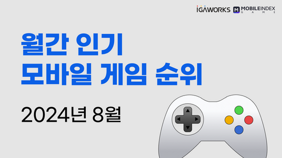 8월 월간 인기 게임 앱 순위 총정리