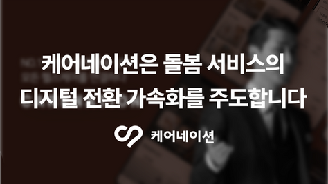 케어네이션은 돌봄 서비스의 디지털 전환 가속화를 주도합니다.