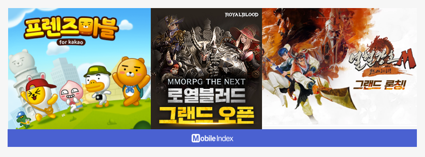 * 이미지 출처 : [프렌즈 마블 for kakao], [로열블러드], [열혈강호M] 공식홈페이지