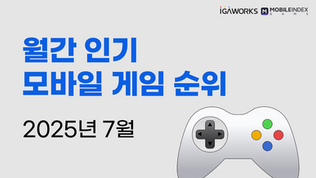 7월 월간 인기 모바일 게임 순위 총정리