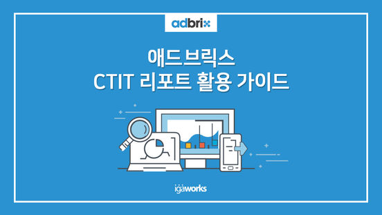 부정 트래픽 모니터링을 위한 CTIT Report 활용 가이드