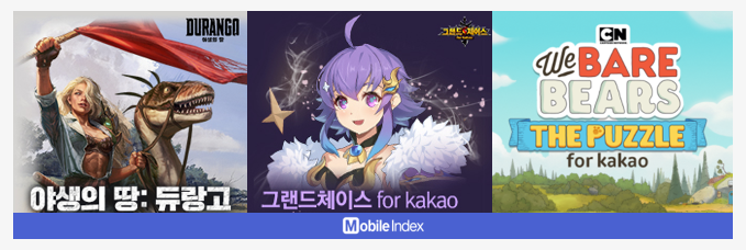 *이미지 출처: [야생의 땅: 듀랑고], [그랜드체이스 for kakao], [위 베어 베어스 더 퍼즐 for kakao] 공식홈페이지 
