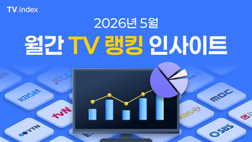 2026년 5월 월간 TV랭킹 인사이트