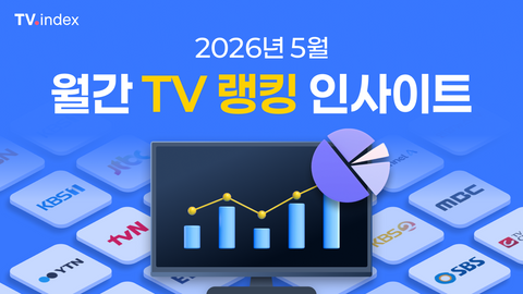 2026년 5월 월간 TV랭킹 인사이트