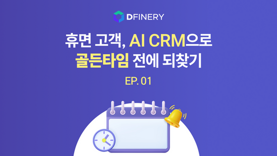 휴면고객, AI CRM으로 골든타임 전에 되찾기 ⎮ 1분 영상 공개