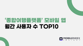 [25년 5월] 종합여행플랫폼 모바일 앱 사용자 수 TOP10