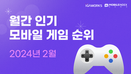 2월 월간 인기 게임 순위 총정리