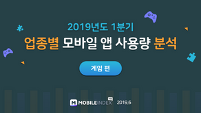 [4차_ 2019년도 1분기 업종별 사용량 분석 리포트_ 게임 앱]