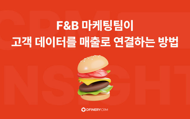 F&B사업,“이번 달 VIP 매출 얼마야?”가 왜 어려운 질문일까?