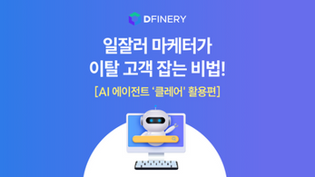 CRM AI 에이전트 '클레어'의 프로세스를 1분 영상으로 공개합니다!