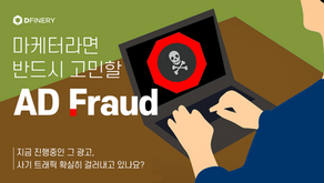 마케터라면 반드시 고민할 Ad Fraud_디파이너리